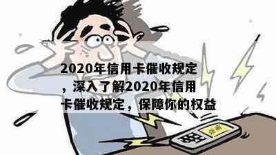 2020年信用卡规定，深入了解2020年信用卡规定，保障你的权益