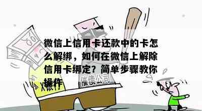 微信上信用卡还款中的卡怎么解绑，如何在微信上解除信用卡绑定？简单步骤教你操作