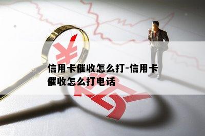 信用卡怎么打-信用卡怎么打电话