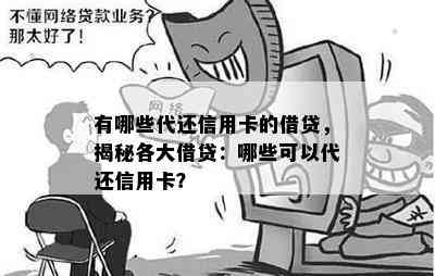 有哪些代还信用卡的借贷，揭秘各大借贷：哪些可以代还信用卡？