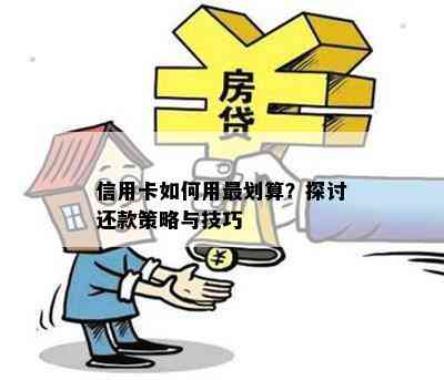 信用卡如何用最划算？探讨还款策略与技巧