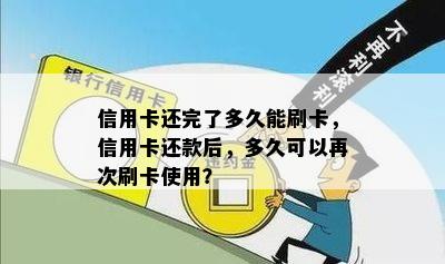 信用卡还完了多久能刷卡，信用卡还款后，多久可以再次刷卡使用？