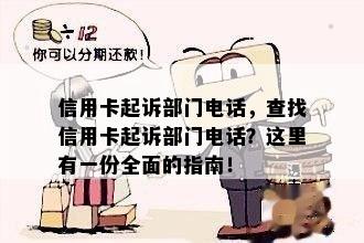 信用卡起诉部门电话，查找信用卡起诉部门电话？这里有一份全面的指南！