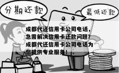 成都代还信用卡公司电话，急需解决信用卡还款问题？成都代还信用卡公司电话为您提供专业服务！