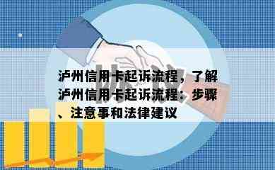 泸州信用卡起诉流程，了解泸州信用卡起诉流程：步骤、注意事和法律建议