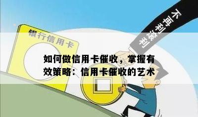 如何做信用卡，掌握有效策略：信用卡的艺术