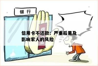 信用卡不还款：严重后果及影响家人的风险