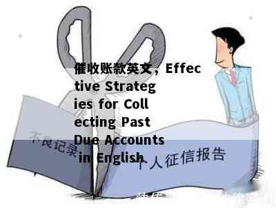 账款英文，Effective Strategies for Collecting Past Due Accounts in English