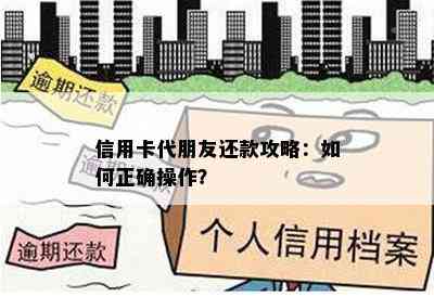 信用卡代朋友还款攻略：如何正确操作？