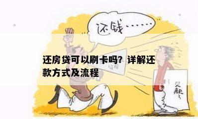 还房贷可以刷卡吗？详解还款方式及流程