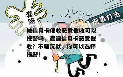 被信用卡恶意可以报警吗，遭遇信用卡恶意？不要沉默，你可以选择报警！