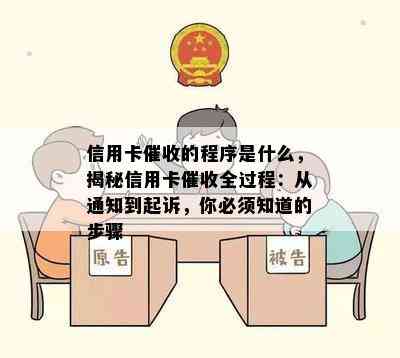 信用卡的程序是什么，揭秘信用卡全过程：从通知到起诉，你必须知道的步骤