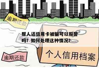 帮人还信用卡被骗可以报警吗？如何处理这种情况？