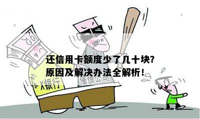 还信用卡额度少了几十块？原因及解决办法全解析！