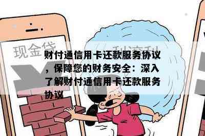 财付通信用卡还款服务协议，保障您的财务安全：深入了解财付通信用卡还款服务协议