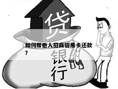 如何帮他人招商信用卡还款？