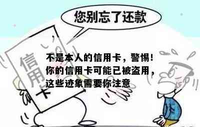 不是本人的信用卡，警惕！你的信用卡可能已被盗用，这些迹象需要你注意