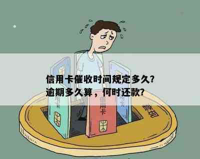 信用卡时间规定多久？逾期多久算，何时还款？