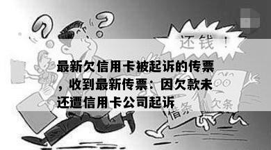 最新欠信用卡被起诉的传票，收到最新传票：因欠款未还遭信用卡公司起诉