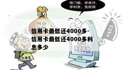 信用卡更低还4000多-信用卡更低还4000多利息多少