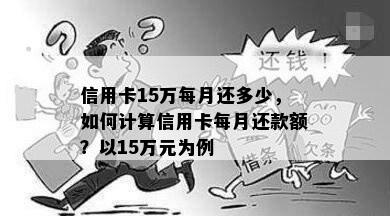 信用卡15万每月还多少，如何计算信用卡每月还款额？以15万元为例