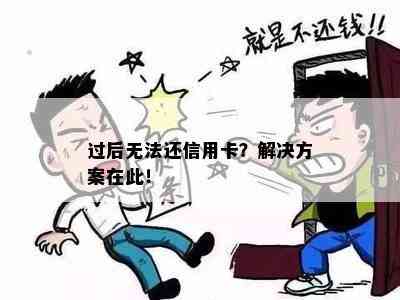 过后无法还信用卡？解决方案在此！