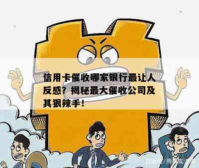 信用卡哪家银行最让人反感？揭秘更大公司及其狠辣手！