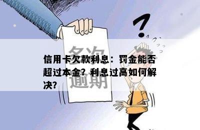 信用卡欠款利息：罚金能否超过本金？利息过高如何解决？