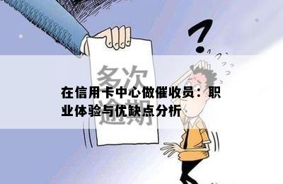 在信用卡中心做员：职业体验与优缺点分析