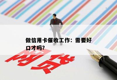 做信用卡工作：需要好口才吗？