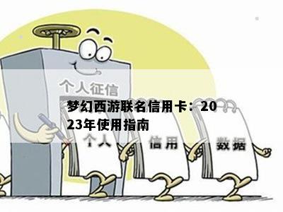 梦幻西游联名信用卡：2023年使用指南