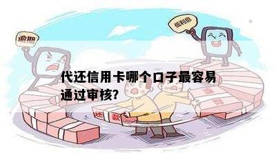 代还信用卡哪个口子最容易通过审核？