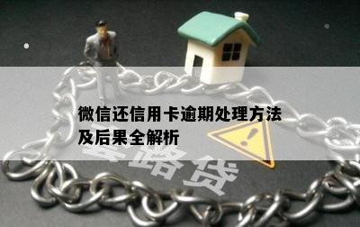 微信还信用卡逾期处理方法及后果全解析