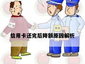 信用卡还完后降额原因解析