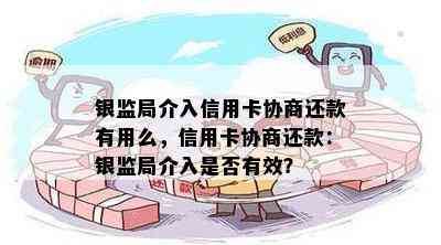 银监局介入信用卡协商还款有用么，信用卡协商还款：银监局介入是否有效？