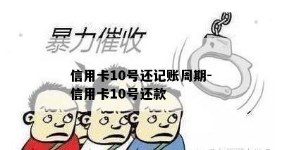 信用卡10号还记账周期-信用卡10号还款