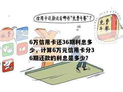 6万信用卡还36期利息多少，计算6万元信用卡分36期还款的利息是多少？