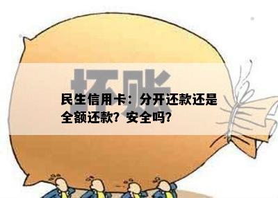 民生信用卡：分开还款还是全额还款？安全吗？