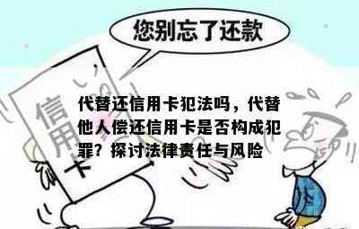 代替还信用卡犯法吗，代替他人偿还信用卡是否构成犯罪？探讨法律责任与风险