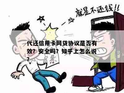 代还信用卡网贷协议是否有效？安全吗？知乎上怎么说？