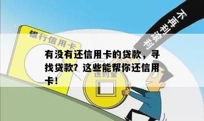 有没有还信用卡的贷款，寻找贷款？这些能帮你还信用卡！