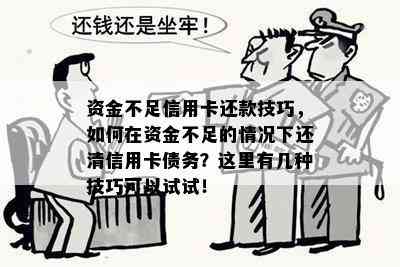 资金不足信用卡还款技巧，如何在资金不足的情况下还清信用卡债务？这里有几种技巧可以试试！