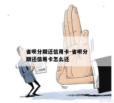 省呗分期还信用卡-省呗分期还信用卡怎么还