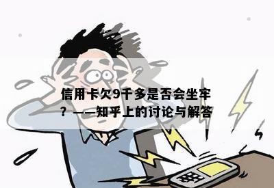 信用卡欠9千多是否会坐牢？——知乎上的讨论与解答