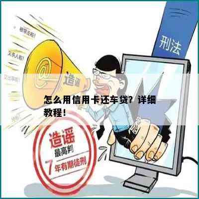 怎么用信用卡还车贷？详细教程！