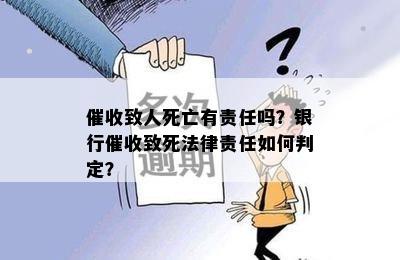 致人死亡有责任吗？银行致死法律责任如何判定？