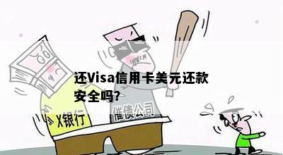 还Visa信用卡美元还款安全吗？