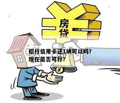 招行信用卡还1块可以吗？现在是否可行？