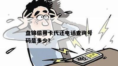 盘锦信用卡代还电话查询号码是多少？