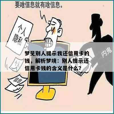 梦见别人提示我还信用卡的钱，解析梦境：别人提示还信用卡钱的含义是什么？